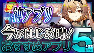 【おすすめスマホゲーム】 今がはじめ時！本当に面白いアプリゲーム5選【無料 新作 ゲーム リバリバ 炎炎ノ消防隊】 [upl. by Morrissey427]