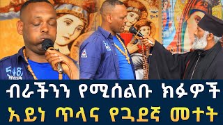 በ 40 ሺ ብር ነው የገባነው በጓደኛ መተት መከራ ማየት 159  አይነጥላ ጠቋር መተት ፈውስ እና ትምህርት  Komos Aba Samuel Tesema [upl. by Sioux]