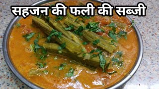 सहजन की फली की सब्जी sahjan ki fali ki sabji [upl. by Budd]