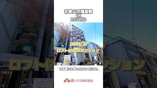 【DSSビル】 shorts 物件紹介 和歌山市 扇ハウス 扇管理サポート roomtour お部屋紹介 [upl. by Aimaj67]