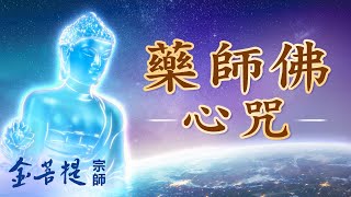 直通藥師佛心的咒語  藥師佛心咒（試聽版）  佛號佛樂 [upl. by Hawker581]