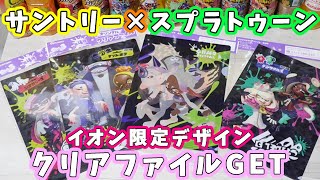 【サントリー×スプラトゥーン】イオン限定のスプラトゥーンクリアファイルがグランドフェスティバル柄でアツい！ [upl. by Bodnar]