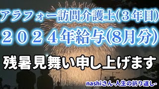 【日がな８８日目】３年目アラフォー訪問介護士の給与明細８月分【nashiさん人生の折り返し】 [upl. by Esinnej]