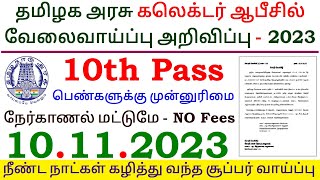 Collector Office Jobs 2023 ⧪ TN govt jobs 🔰 Job vacancy 2023 ⚡ Tamilnadu government jobs 2023 [upl. by Treblah]