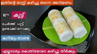 പഞ്ഞിപോലുള്ള പുട്ട്എത്ര സമയം കഴിഞ്ഞാലും പഞ്ഞിക്കെട്ട് പോലിരിക്കുന്ന പാൽപുട്ട്Easy Paal Puttu [upl. by Profant49]