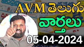 LIVE AVM తెలుగు వార్తలు 05042024  AVM MEDIA [upl. by Hendrick707]