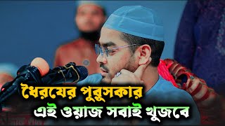 🔴সরাসরি LIVE হাফিজুর রহমান ওয়াজ [upl. by Llieno]