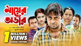 Mayer Order  মায়ের অর্ডার  Bangla Natok 2019  Ft Akhomo Hasan amp Rikta  Juel Hasan [upl. by Alcinia]