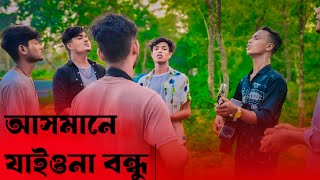 আসমানে যাইওনারে বন্ধু। asmane jaiyo nare bondhu।new bangla song। Bawla Mon [upl. by Ara]