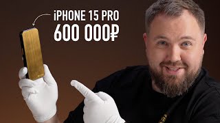 Золотой iPhone 15 Pro за 600 000 рублей без камер [upl. by Nirahs]