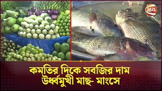 কমতির দিকে সবজির দাম উর্ধ্বমুখী মাছ মাংসে  Bazar Crisis  Dhaka  Channel 24 [upl. by Bina206]