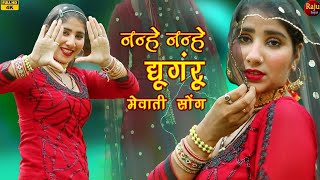 Mewati video 4k नन्हे नन्हे घुंघरू  song Gunjandancer  chanchal New Mewati song 2023 Raju [upl. by Neelav33]