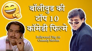 Bollywood Comedy Movies  Top 10 List हिन्दी All Time Superhits [upl. by Nwahsuq]