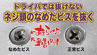 つぶれたネジなめたネジなめたビス抜き 「ネジ頭がなめてつぶれたビス」コツさえ熟知すれば簡単に抜ける！ [upl. by Aihsik747]