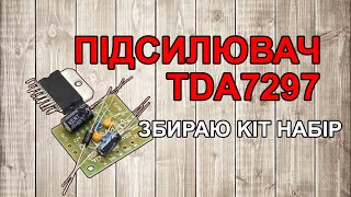 Збираю підсилювач на мікросхемі TDA7297 [upl. by Freudberg]