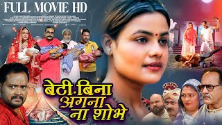 BETI BINA ANGNA NA SHOBHE I बेटी बिना अंगना ना शोभे I RANI CHATTERJEE I BHOJPURI MOVIE [upl. by Bartolomeo]