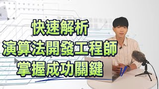 快速解析演算法開發工程師 掌握成功關鍵｜科技類職缺百科 [upl. by Eeresed391]