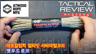 앳우드로프아포칼립스 얼티밋 서바이벌 파라코드 Parapocalypse Ultimate Survival 25 Feet Desert Atwood Rope [upl. by Oiramad581]