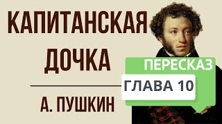 Капитанская дочка 11 глава Мятежная Слобода Краткое содержание [upl. by Rimas581]