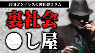 裏社会の〇し屋ってどんな人たちなの？道具や報酬は？国内、海外を比較しました【裏社会コラム】 [upl. by Gabriell]