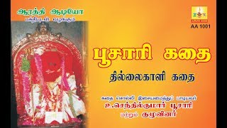 THILLAIKAALI KADHAI  தில்லைக்காளி கதை  AARATHI AUDIO ஆரத்தி ஆடியோ [upl. by Pagas]