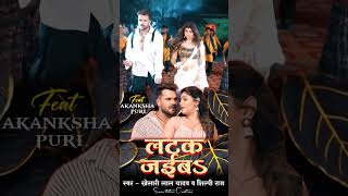 Video  लटक जईबS  Khesari Lal Yadav  Akanksha Puri  Shilpi Raj  Latak Jaiba  New Song 2024 [upl. by Hesketh]