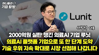 머니올라 926화 서범석 대표에게 듣는다 루닛의 글로벌 1등 전략 서범석 대표 2부 [upl. by Clio]