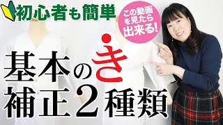 【超簡単】着物着付けの補正の仕方！基本中の基本です！綺麗な着物姿に欠かせない。これが一番大事な着付かも！ [upl. by Henni822]