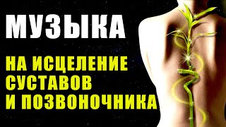 Музыка Для Исцеления Суставов и Позвоночника  Исцеляющая Музыка  Медитация [upl. by Mohl882]