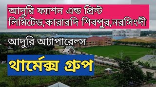 আদুরি ফ্যাশন এন্ড প্রিন্ট লিমিটেড আদুরি আ্যাপারেল্সথার্মেক্স গ্রুপ Adury ApparelsThermax group [upl. by Grazia]