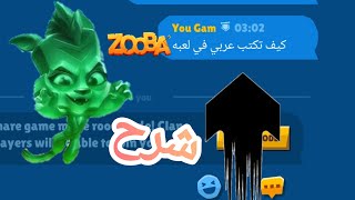 كيف تكتب عربي في لعبه zooba [upl. by Amos]