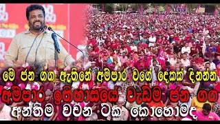 මේ අම්පාර ආසනේ විතරයි තව මේ වගේ 5ක්‌ තියනව21ත් කල්වැඩී වගේ හෙට තිබ්බනම් කොහොමද [upl. by Aknaib426]