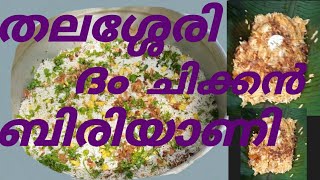 Thalassery Chicken Biriyani Thalassery Dum Biriyani തലശ്ശേരി ദം ബിരിയാണി തലശ്ശേരി ചിക്കൻ ബിരിയാണി [upl. by Tol]