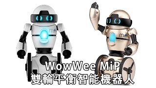 WOWWEE MIP  會跳舞的雙輪平衡機器人  超萌玩具机器人 [upl. by Kline]