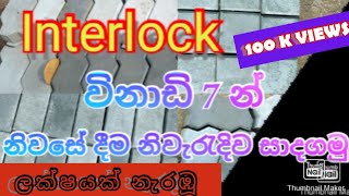 How to make interlock making srilankaබිම ඇතුරුම් පාට ගල් නිෂ්පාදනය7 minutes Home interlock [upl. by Yanal]