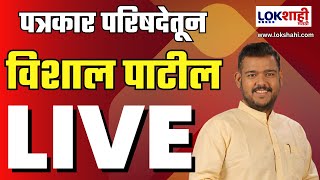 Live Vishal Patil  सांगलीतून विशाल पाटील यांची पत्रकार परिषद लाईव्ह Lokshahi Marathi [upl. by Halladba48]