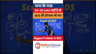 Biggest problem with BDS course  Scope amp Career in BDS in India Sunilsir Bewiseclasses neet2024 [upl. by Norab]