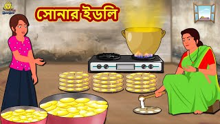 সোনার ইডলি  Bangla Golpo  Thakurmar jhuli  Rupkothar Golpo  Bangla Cartoon [upl. by Ott414]