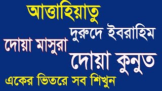 দোয়া কুনুতদোয়া মাসুরাতাশাহহুদদুুরুদে ইবরাহিম একসাথে।dua qunoot dua masura tashahhud durood sharif [upl. by Asum46]