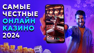 Самые честные онлайн казино 2024 🎰 ТОП 3 проверенных сайтов 🎰 онлайн казино [upl. by Moriyama]