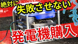 【発電機】ポータブル発電機を徹底的に解説！選定方法や機種まで細かく説明！購入前に必見！災害時の為にも！ [upl. by Maddis]