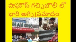 Shah Ghouse Fire Accident at Gachibowli  షాఘౌస్ గచ్చిబౌలి లో భారి అగ్నిప్రమాదం  Fire Accident [upl. by Einomrah]