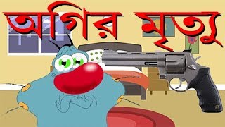 সত্য গল্প  Real Story of Oggy  অগির বাস্তব ঘটনা  বাস্তবে যা ঘটেছিলো [upl. by Floria]