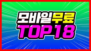 모바일 무료 갓겜 TOP 18개 추천한다 골라라 추석지난 추석 특집 [upl. by Mastrianni]