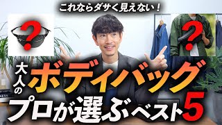 【脱おじさん】大人に似合う「ボディバッグ」5選。ダサく見えない名品をプロが徹底解説します【30代・40代まで】 [upl. by Nosloc]