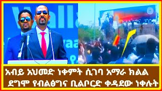 አብይ አህመድ ነቀምት ሲገባ አማራ ክልል ደግሞ የብልፅግና ቢልቦርድ ቀዳደው ነቀሉት [upl. by Mcdonald]