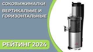 Как выбрать соковыжималку Сравнение соковыжималок  Лучшие соковыжималки 2024 [upl. by Asseneg601]