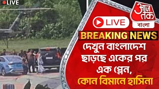 🛑Live দেখুন বাংলাদেশ ছাড়ছে একের পর এক প্লেন কোন বিমানে হাসিনা  Bangladesh  Sheikh Hasina [upl. by Hutchison]