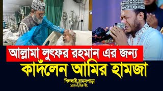 আল্লামা লুৎফর রহমানের জন্য কাদঁলেন মুফতি আমির হামজা । শিদলাইকুমিল্লা। 15022024 [upl. by Jennee]