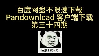 2024 pandownload 客户端下载 百度网盘不限速 免费卡密 不限速下载 三十四期 [upl. by Narcis548]